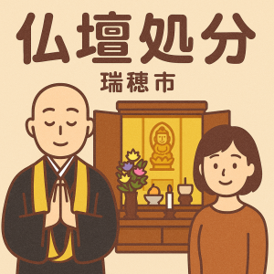 当店の瑞穂市での仏壇処分のイメージ。僧侶が仏壇供養を行い、女性は穏やかな表情を浮かべている。
