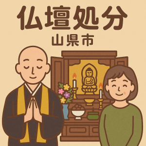 当店の山県市での仏壇処分のイメージ。僧侶が仏壇供養を行い、女性は穏やかな表情を浮かべている。