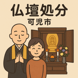 当店の可児市での仏壇処分のイメージ。僧侶が仏壇供養を行い、女性は穏やかな表情を浮かべている。
