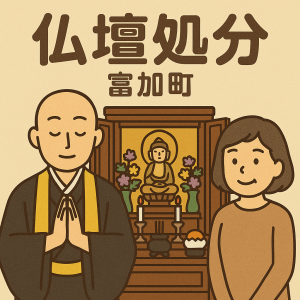 当店の富加町での仏壇処分のイメージ。僧侶が仏壇供養を行い、女性は穏やかな表情を浮かべている。