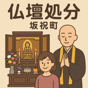 当店の坂祝町での仏壇処分のイメージ。僧侶が仏壇供養を行い、女性は穏やかな表情を浮かべている。