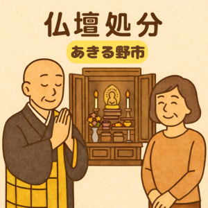 当店のあきる野市での仏壇処分のイメージ。僧侶が仏壇供養を行い、女性は穏やかな表情を浮かべている。