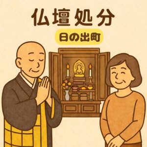 当店の日の出町での仏壇処分のイメージ。僧侶が仏壇供養を行い、女性は穏やかな表情を浮かべている。