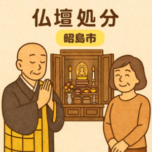 当店の昭島市での仏壇処分のイメージ。僧侶が仏壇供養を行い、女性は穏やかな表情を浮かべている。