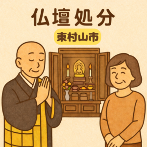当店の東村山市での仏壇処分のイメージ。僧侶が仏壇供養を行い、女性は穏やかな表情を浮かべている。