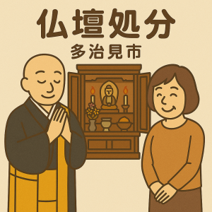 当店の多治見市での仏壇処分のイメージ。僧侶が仏壇供養を行い、女性は穏やかな表情を浮かべている。