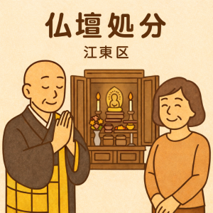 当店の江東区での仏壇処分のイメージ。僧侶が仏壇供養を行い、女性は穏やかな表情を浮かべている。