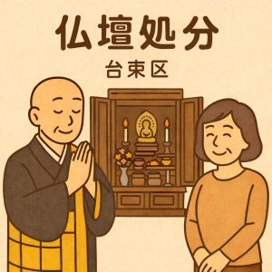 当店の台東区での仏壇処分のイメージ。僧侶が仏壇供養を行い、女性は穏やかな表情を浮かべている。