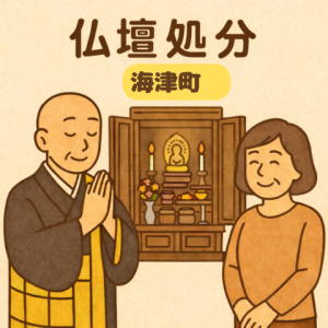 当店の海津町での仏壇処分のイメージ。僧侶が仏壇供養を行い、女性は穏やかな表情を浮かべている。