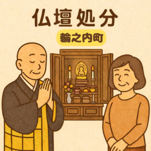 当店の輪之内町での仏壇処分のイメージ。僧侶が仏壇供養を行い、女性は穏やかな表情を浮かべている。